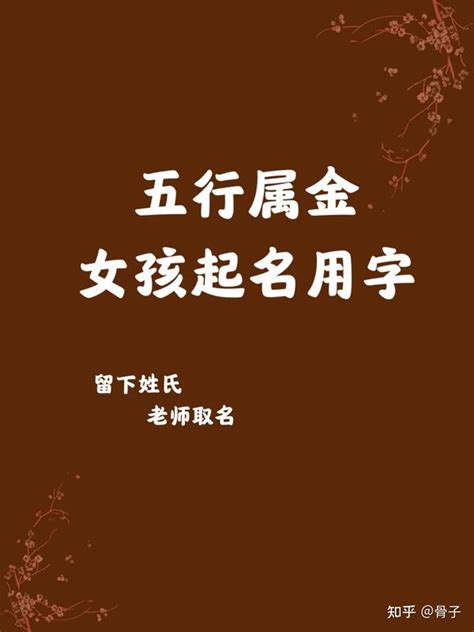 金的字|「五行属金的字4747个」男孩用名,女孩用字,五行属金最吉利的字